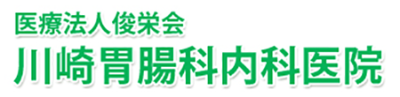 医療法人俊栄会 川崎胃腸科内科医院 五所川原市字敷島町 内科